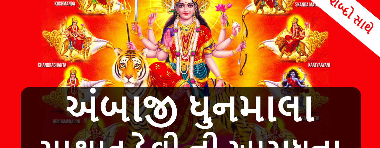 ambe-maa-dhun-maala-with-gujarati-lyrics